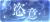 教程-恣意图标.png