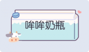 气泡·哞哞奶瓶预览
