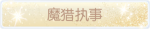 称号·魔猎执事预览.png
