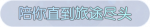 称号·陪你直到旅途尽头预览.png