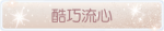 称号·酷巧流心预览.png