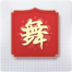 福卡-“舞”图标.png