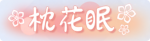 称号·枕花眠预览.png