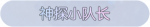 称号·神探小队长预览.png