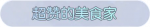 称号·超赞的美食家预览.png