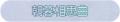 2025年3月22日 (六) 00:32版本的缩略图
