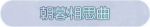 称号·朝暮相思曲预览.png