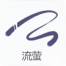 活动-画中蓬莱-流萤.png