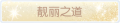 2025年3月30日 (日) 14:28版本的缩略图