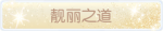 称号·靓丽之道预览.png