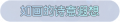 2025年3月21日 (五) 17:59版本的缩略图