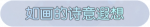 称号·如画的诗意遐想预览.png