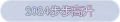2025年3月21日 (五) 22:02版本的缩略图