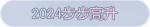 称号·2024步步高升预览.png