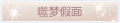 2025年3月19日 (三) 20:46版本的缩略图