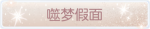 称号·噬梦假面预览.png