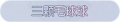 2025年3月20日 (四) 01:09版本的缩略图