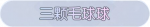 称号·三颗毛球球预览.png