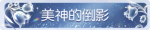 称号·美神的倒影预览.png