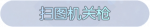 称号·扫图机关枪预览.png