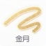 活动-画中蓬莱-金月.png