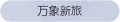 2025年3月20日 (四) 23:53版本的缩略图