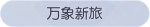 称号·万象新旅预览.png