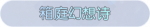 称号·箱庭幻想诗预览.png