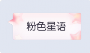 气泡·粉色星语预览