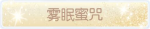 称号·雾眠蜜咒预览.png