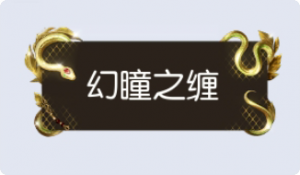 气泡·幻瞳之缠预览
