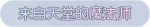 称号·来自天堂的魔法师预览.png