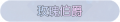 2025年3月21日 (五) 17:59版本的缩略图