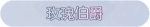 称号·玫瑰伯爵预览.png