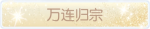 称号·万连归宗预览.png