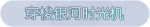 称号·穿梭银河时光机预览.png