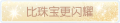 2025年3月21日 (五) 17:48版本的缩略图