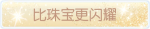 称号·比珠宝更闪耀预览.png