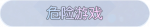称号·危险游戏预览.png