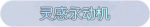 称号·灵感永动机预览.png