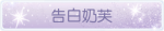 称号·告白奶芙预览.png