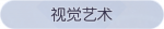 称号·视觉艺术预览.png