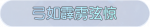 称号·弓如霹雳弦惊预览.png