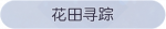 称号·花田寻踪预览.png