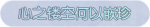 称号·心之镂空何以嵌珍预览.png