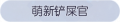 2025年3月20日 (四) 00:43版本的缩略图