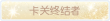 称号·卡关终结者预览.png