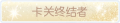 2025年9月5日 (五) 16:07版本的缩略图