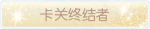 称号·卡关终结者预览.png