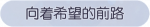 称号·向着希望的前路预览.png